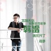 韩雷 桃花开了 试听