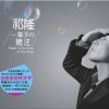 祁隆 爱到最后 试听