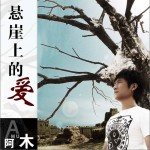悬崖上的爱(单曲)