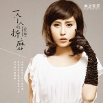 一个人的折磨(EP)详情