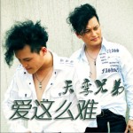 爱这么难(单曲)详情