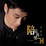 陪你再哭一回(单曲)详情