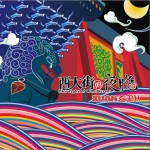 西大街的夜晚(EP)详情