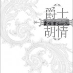 爵士 胡情试听