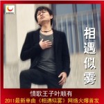 相遇似雾(单曲)详情