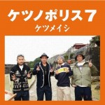 ケツノポリス7 (初回特典CD)详情