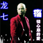 痛彻心扉的爱(EP)详情