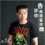 告诉你我很爱你(单曲)详情