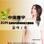 巅峰之爱(单曲)详情