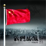 我们骄傲(单曲)详情