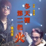 冬天里第二把火(EP)详情