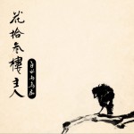 花拾叁楼主人详情