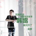 桃花开了(EP)详情