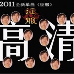 征服(单曲)详情