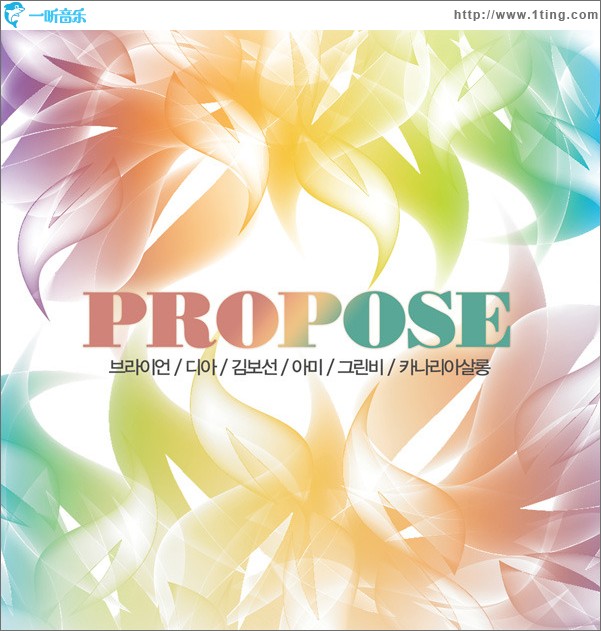 프로포즈 (Propose)