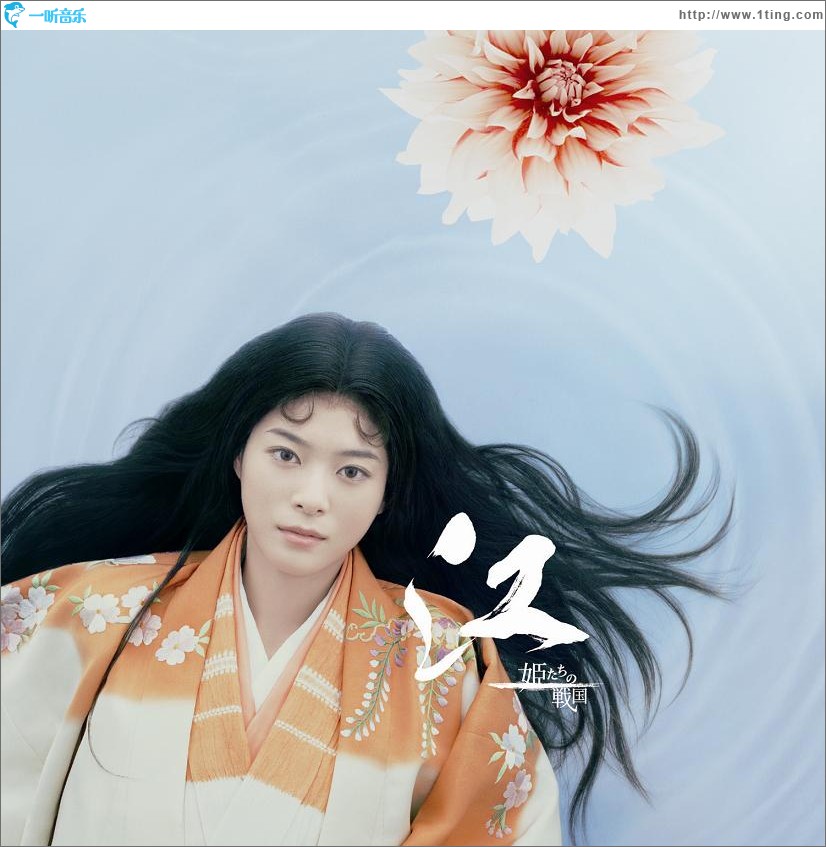 NHK大河ドラマ「江～姫たちの戦国～」 オリジナル・サウンドトラック