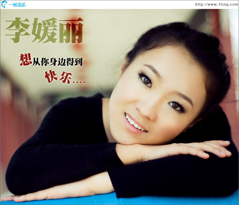 想从你身边得到快乐(单曲)