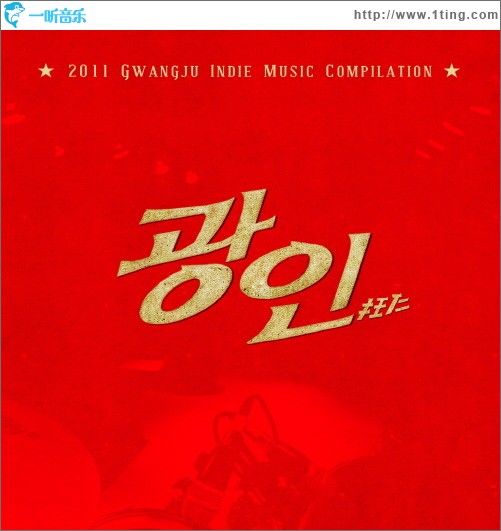 광인 컴필레이션 2011