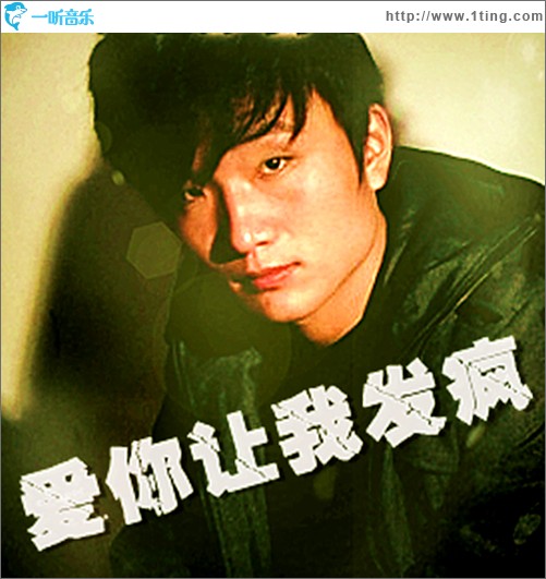 爱你让我发疯(单曲)
