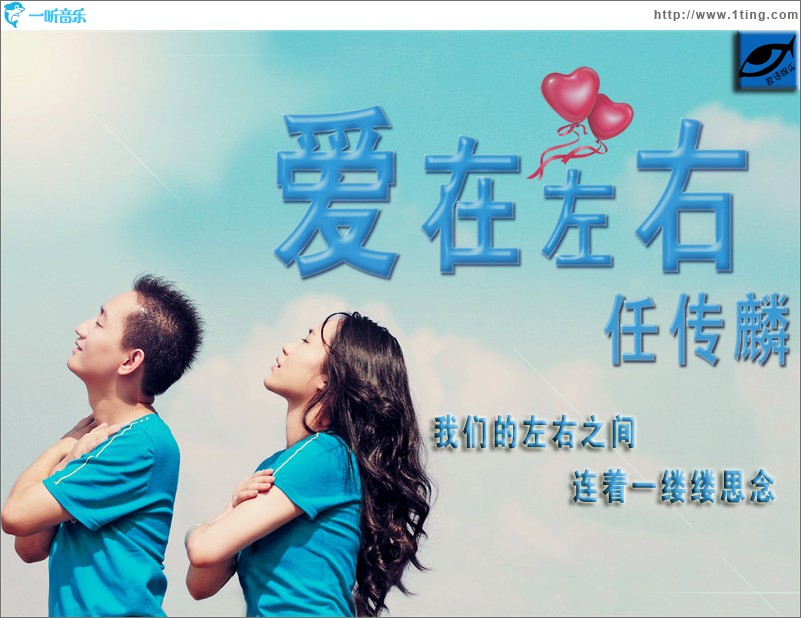 爱在左右(单曲)