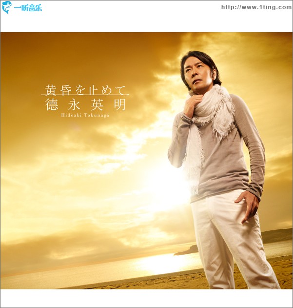 黄昏を止めて (single)
