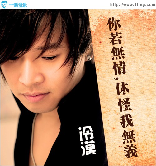 你若无情休怪我无义(单曲)