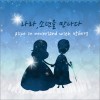 라라, 소년을 만나다 (Single)