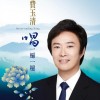 费玉清 传奇 试听