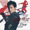 王梓轩 新巴赫狂想曲 试听