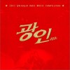 광인 컴필레이션 2011