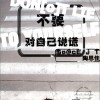 不要对自己说谎(单曲)