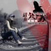 请你放了我(单曲)