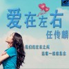 爱在左右(单曲)