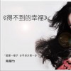 陶辚竹 得不到的幸福 试听