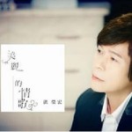 美丽的情歌