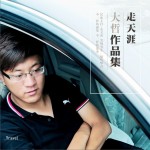 走天涯(EP)详情