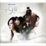 49日 OST