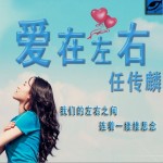 爱在左右(单曲)详情