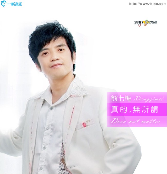真的无所谓(单曲)