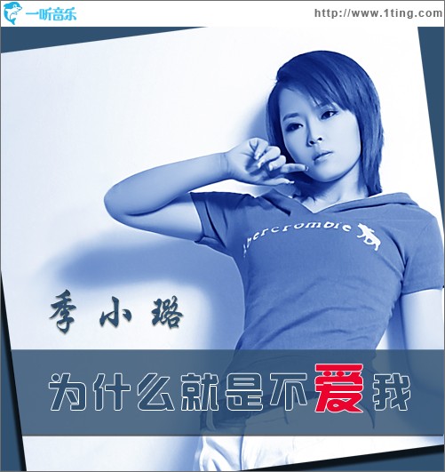 为什么就是不爱我(单曲)