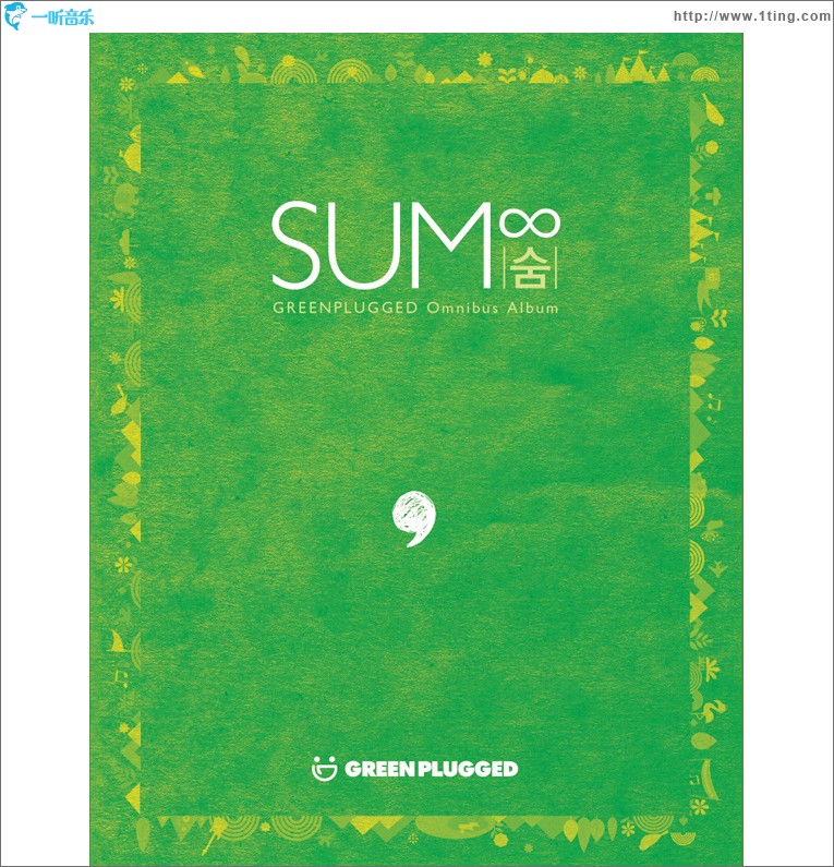 숨∞ -GREENPLUGGED Omnibus Album-