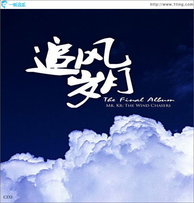 追风岁月