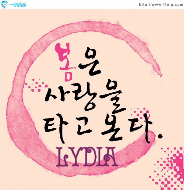 봄은 사랑을 타고 온다 (Single)