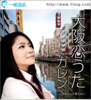 大阪恋うた (single)