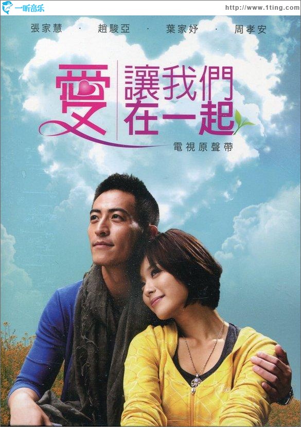 爱让我们在一起 电视原声带