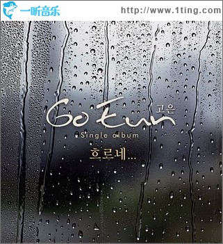 흐르네 (Single)