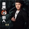 最想爱的人(单曲)