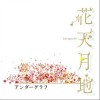 Under Graph 我忘レ和ルツ 试听