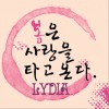 Lydia 봄은 사랑을 타고 온다.+2 submit 试听