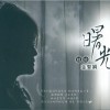 曙光